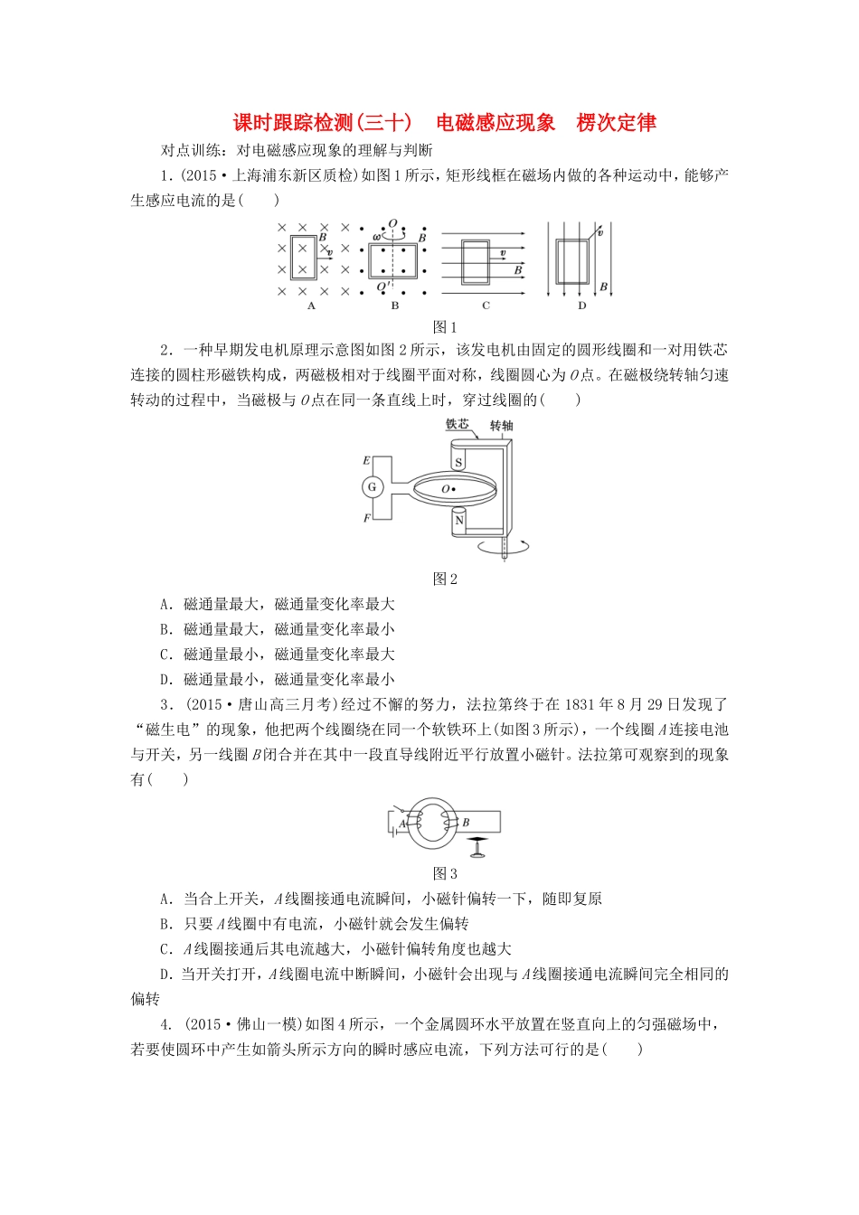 高考物理一轮复习 第九章 课时跟踪检测（三十）电磁感应现象 楞次定律-人教版高三物理试题_第1页