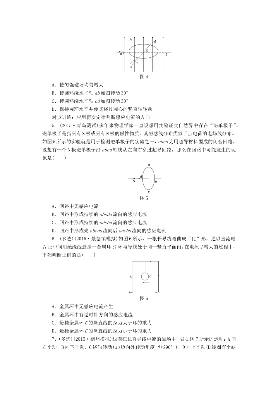高考物理一轮复习 第九章 课时跟踪检测（三十）电磁感应现象 楞次定律-人教版高三物理试题_第2页