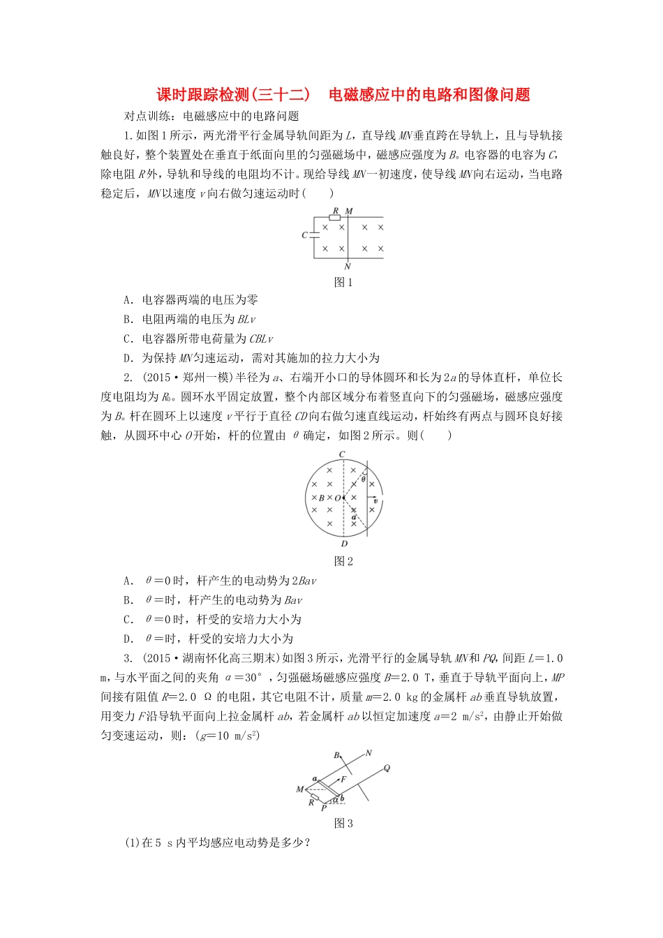 高考物理一轮复习 第九章 课时跟踪检测（三十二）电磁感应中的电路和图像问题-人教版高三物理试题_第1页