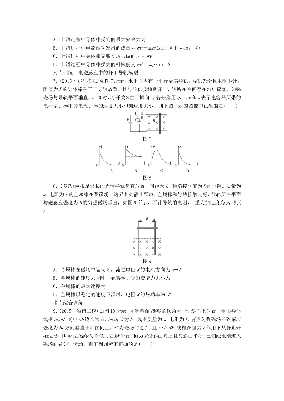 高考物理一轮复习 第九章 课时跟踪检测（三十三）电磁感应中的动力学和能量问题-人教版高三物理试题_第3页