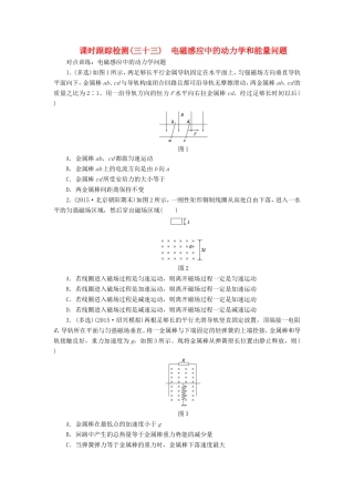 高考物理一轮复习 第九章 课时跟踪检测（三十三）电磁感应中的动力学和能量问题-人教版高三物理试题
