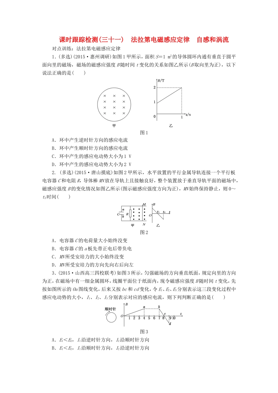 高考物理一轮复习 第九章 课时跟踪检测（三十一）法拉第电磁感应定律　自感和涡流-人教版高三物理试题_第1页