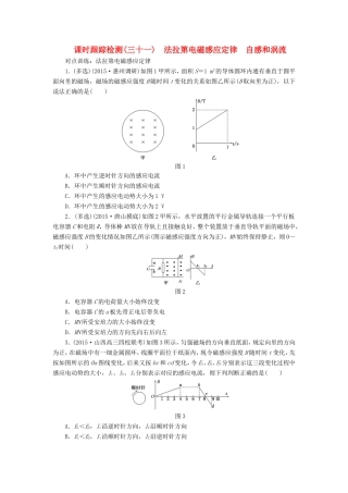 高考物理一轮复习 第九章 课时跟踪检测（三十一）法拉第电磁感应定律　自感和涡流-人教版高三物理试题