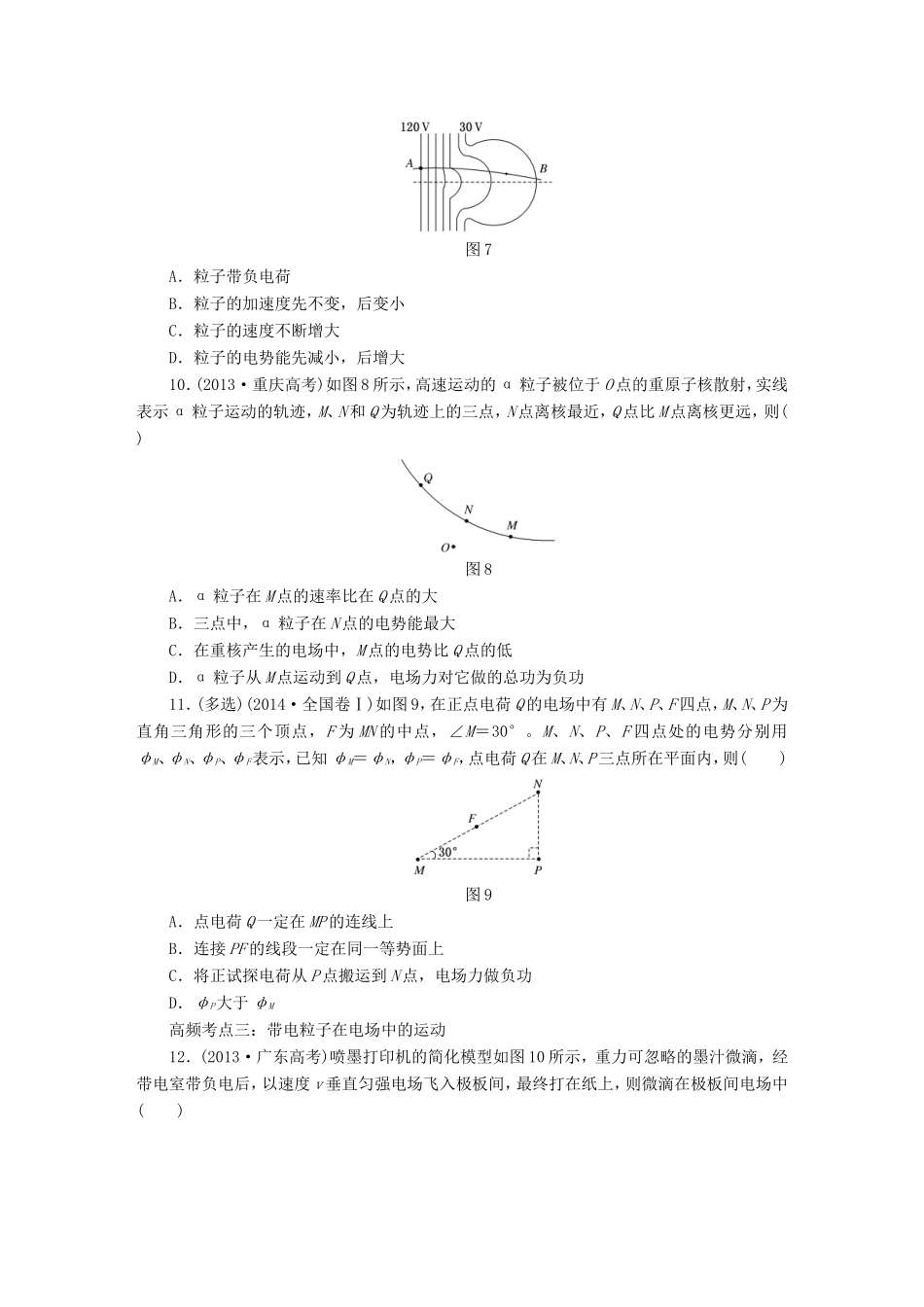 高考物理一轮复习 第六章 静电场高频考点真题验收全通关-人教版高三物理试题_第3页