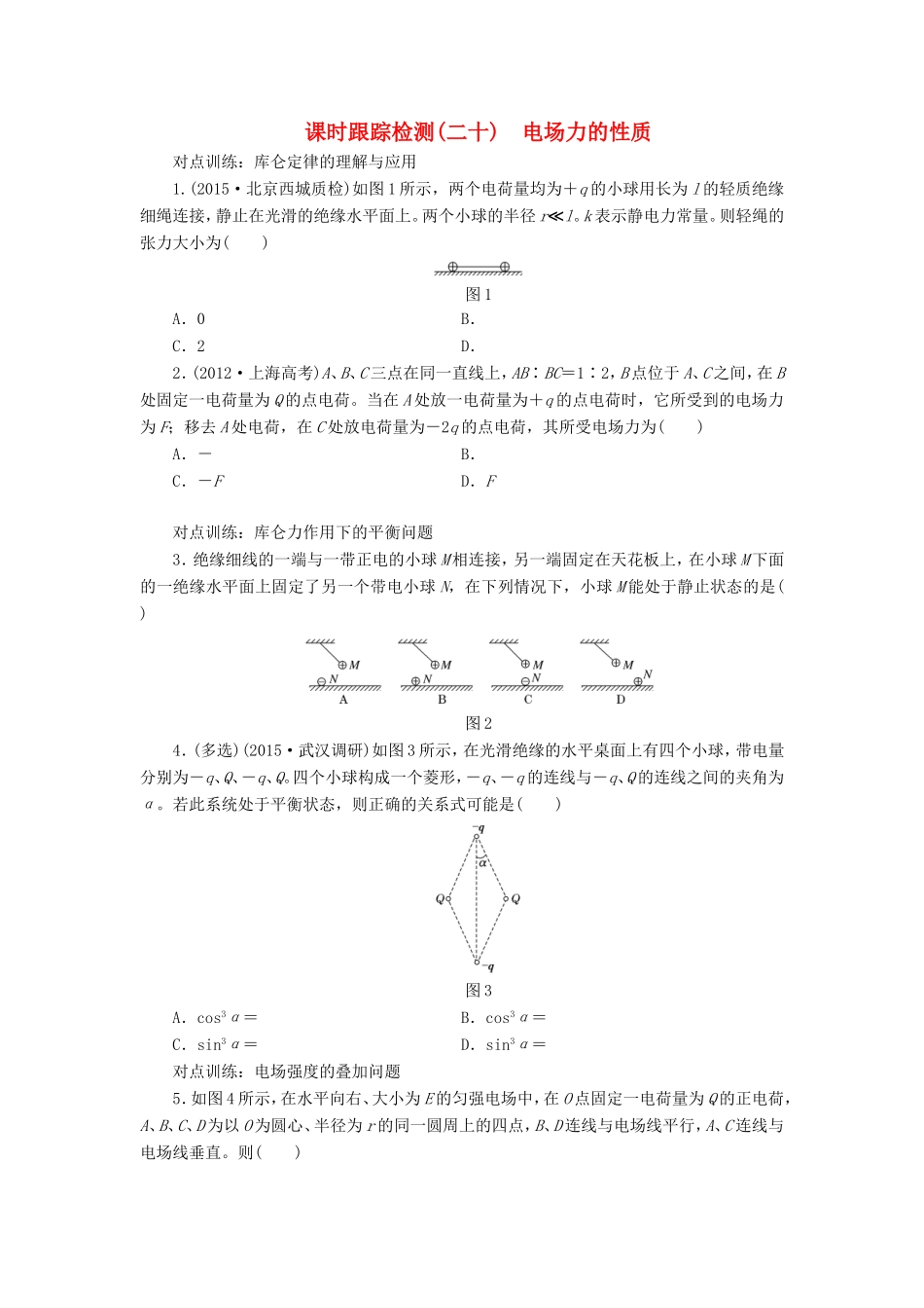 高考物理一轮复习 第六章 课时跟踪检测（二十）电场力的性质-人教版高三物理试题_第1页