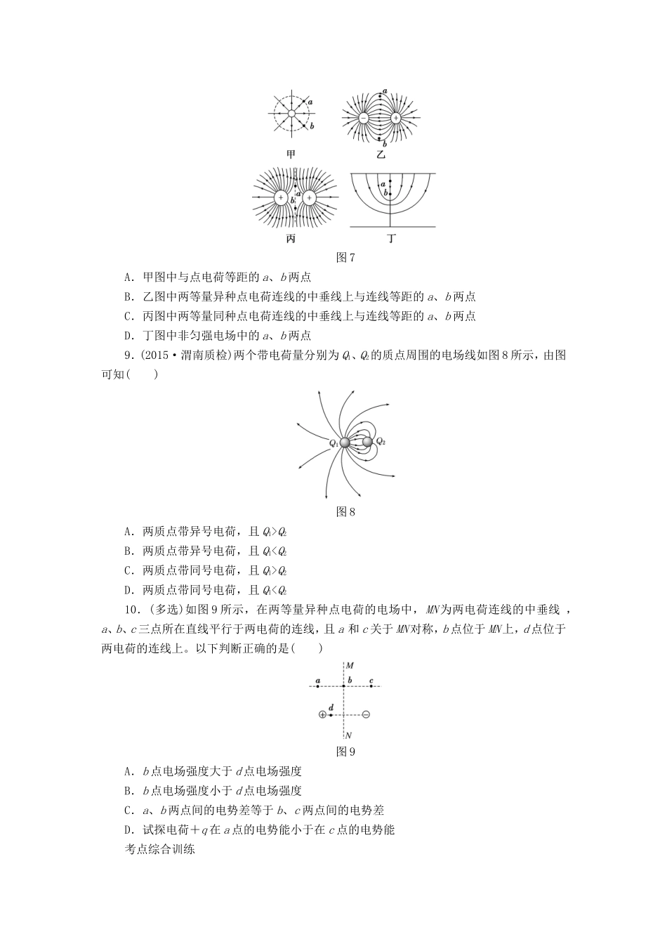 高考物理一轮复习 第六章 课时跟踪检测（二十）电场力的性质-人教版高三物理试题_第3页