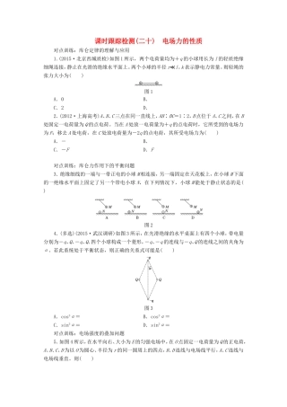 高考物理一轮复习 第六章 课时跟踪检测（二十）电场力的性质-人教版高三物理试题