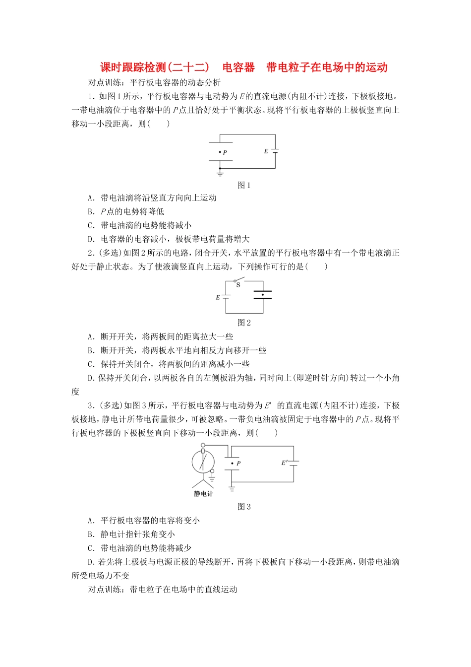 高考物理一轮复习 第六章 课时跟踪检测（二十二）电容器　带电粒子在电场中的运动-人教版高三物理试题_第1页