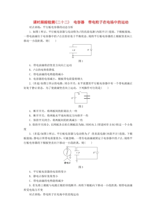 高考物理一轮复习 第六章 课时跟踪检测（二十二）电容器　带电粒子在电场中的运动-人教版高三物理试题