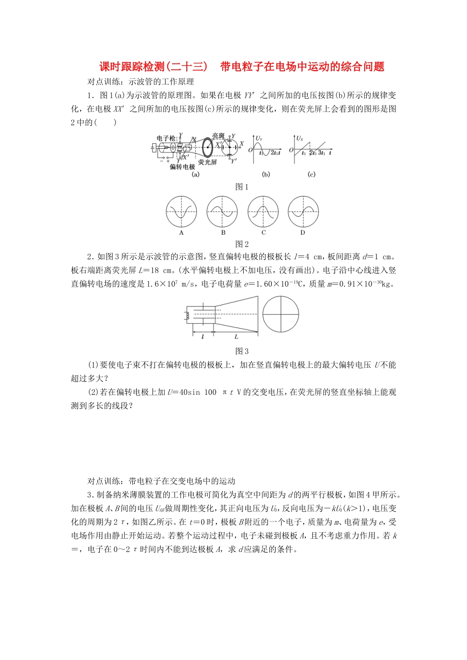 高考物理一轮复习 第六章 课时跟踪检测（二十三）带电粒子在电场中运动的综合问题-人教版高三物理试题_第1页