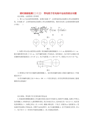 高考物理一轮复习 第六章 课时跟踪检测（二十三）带电粒子在电场中运动的综合问题-人教版高三物理试题