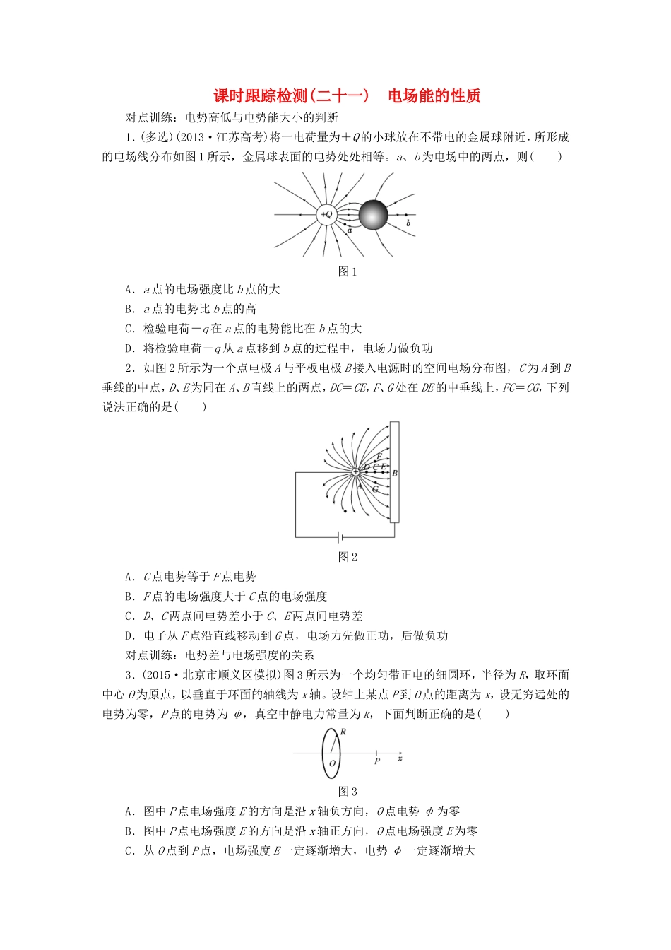 高考物理一轮复习 第六章 课时跟踪检测（二十一）电场能的性质-人教版高三物理试题_第1页