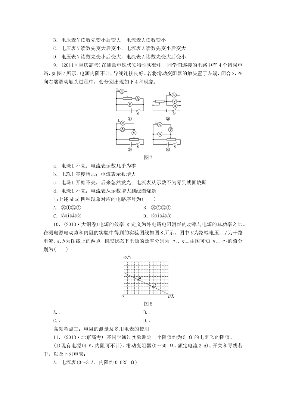 高考物理一轮复习 第七章 恒定电流高频考点真题验收全通关-人教版高三物理试题_第3页