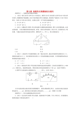 高考物理一轮复习 第七章 恒定电流高频考点真题验收全通关-人教版高三物理试题