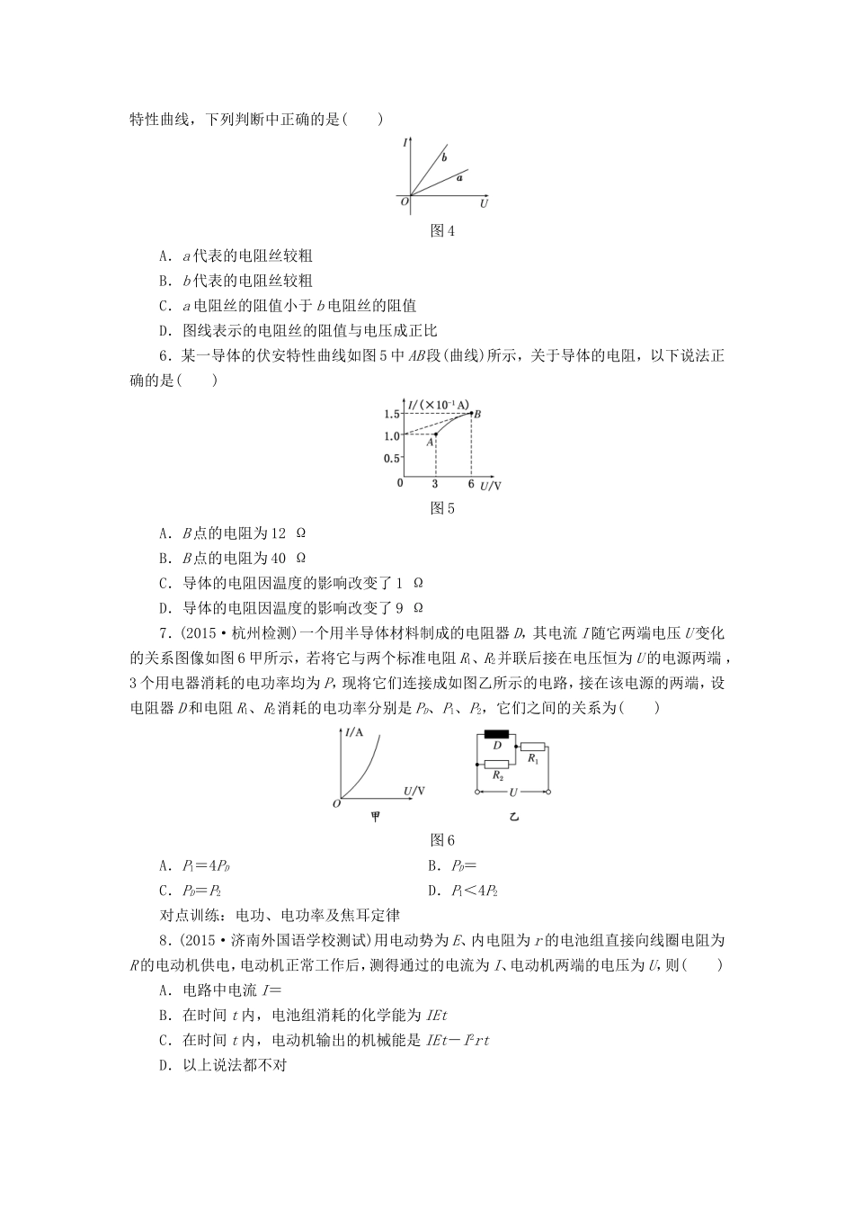 高考物理一轮复习 第七章 课时跟踪检测（二十四）电流 电阻 电功 电功率-人教版高三物理试题_第2页