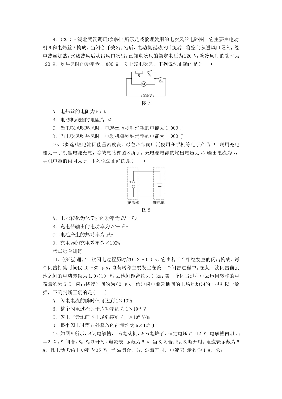 高考物理一轮复习 第七章 课时跟踪检测（二十四）电流 电阻 电功 电功率-人教版高三物理试题_第3页