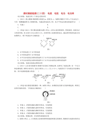 高考物理一轮复习 第七章 课时跟踪检测（二十四）电流 电阻 电功 电功率-人教版高三物理试题