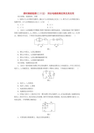 高考物理一轮复习 第七章 课时跟踪检测（二十五）闭合电路欧姆定律及其应用-人教版高三物理试题