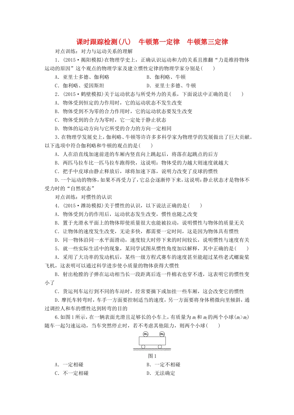 高考物理一轮复习 第三章 课时跟踪检测（八）牛顿第一定律 牛顿第三定律-人教版高三物理试题_第1页