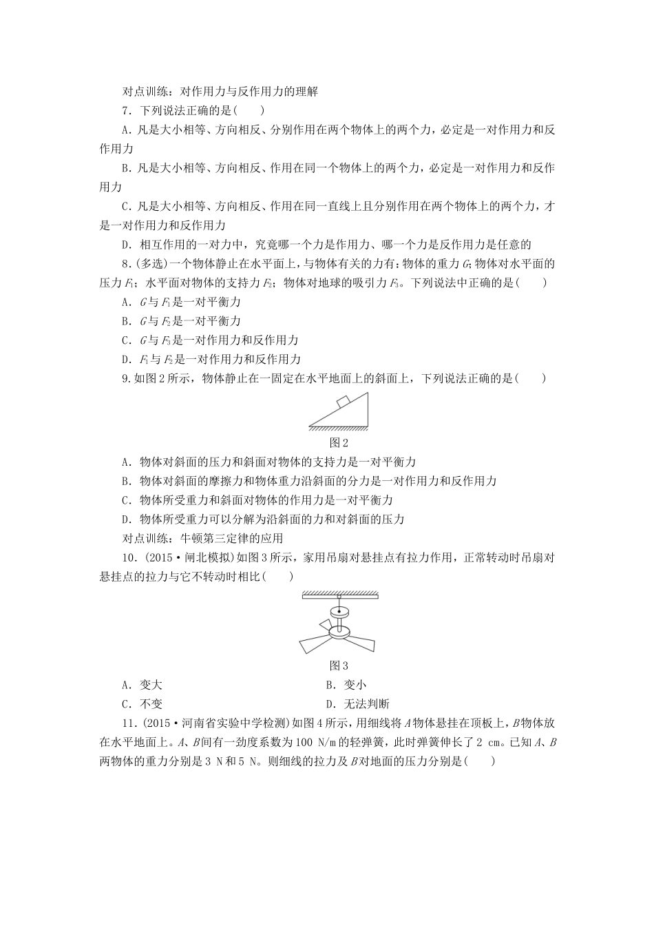 高考物理一轮复习 第三章 课时跟踪检测（八）牛顿第一定律 牛顿第三定律-人教版高三物理试题_第2页