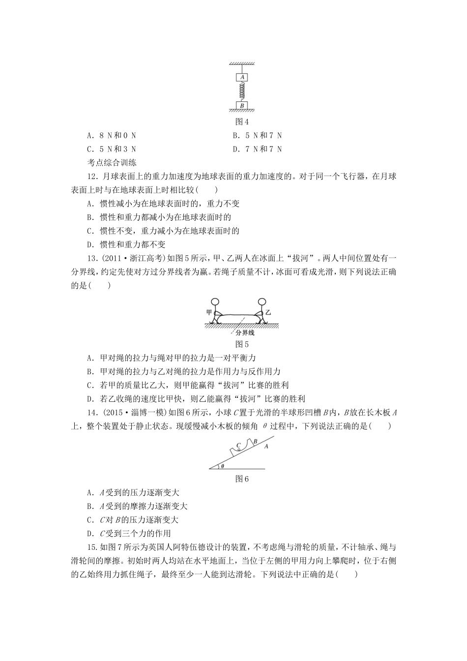 高考物理一轮复习 第三章 课时跟踪检测（八）牛顿第一定律 牛顿第三定律-人教版高三物理试题_第3页