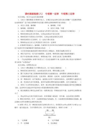 高考物理一轮复习 第三章 课时跟踪检测（八）牛顿第一定律 牛顿第三定律-人教版高三物理试题