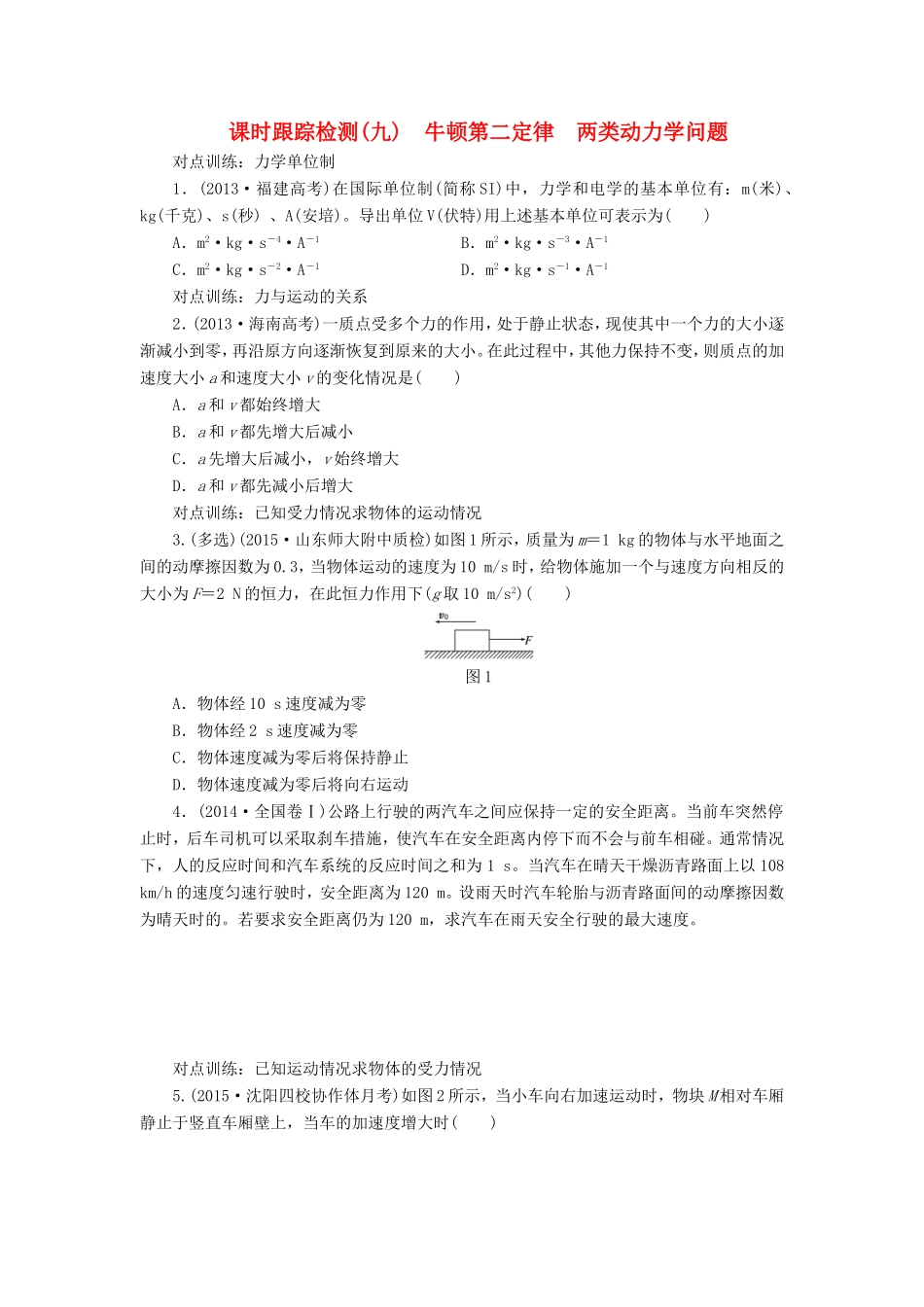 高考物理一轮复习 第三章 课时跟踪检测（九）牛顿第二定律 两类动力学问题-人教版高三物理试题_第1页
