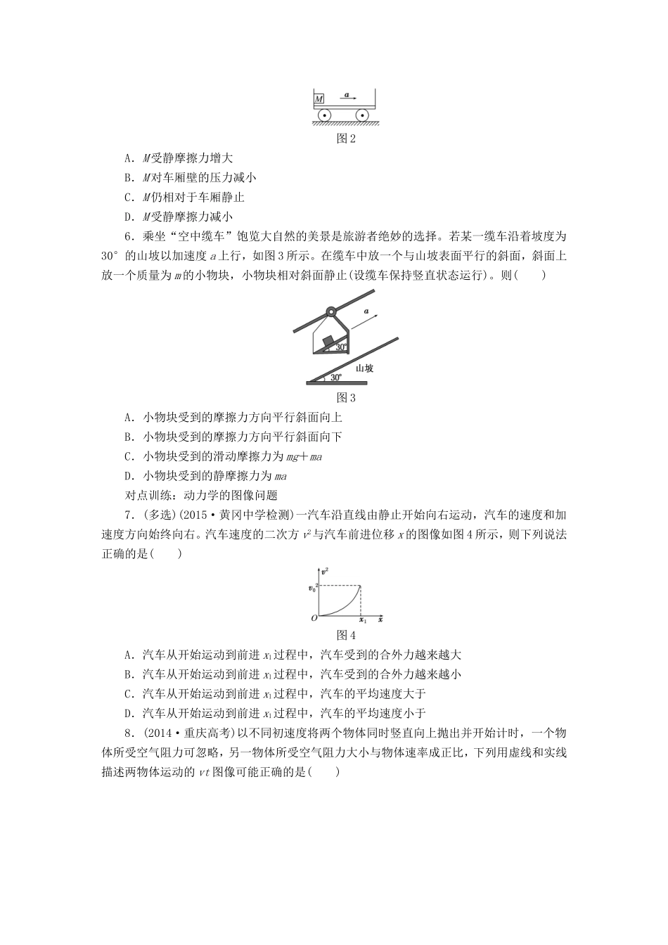 高考物理一轮复习 第三章 课时跟踪检测（九）牛顿第二定律 两类动力学问题-人教版高三物理试题_第2页