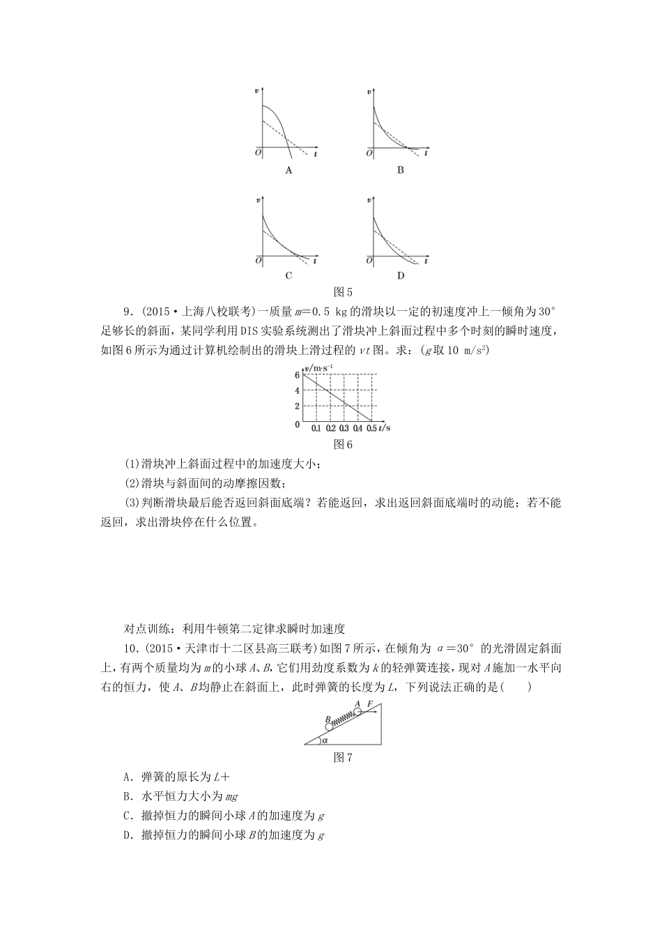 高考物理一轮复习 第三章 课时跟踪检测（九）牛顿第二定律 两类动力学问题-人教版高三物理试题_第3页