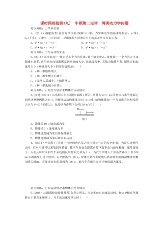 高考物理一轮复习 第三章 课时跟踪检测（九）牛顿第二定律 两类动力学问题-人教版高三物理试题