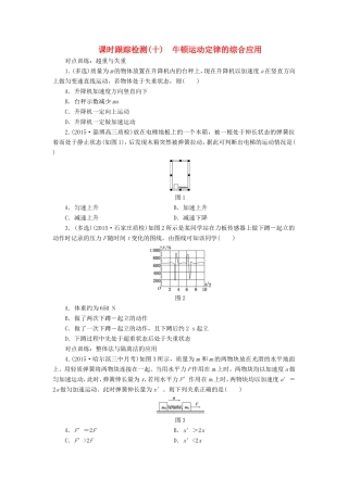 高考物理一轮复习 第三章 课时跟踪检测（十）牛顿运动定律的综合应用-人教版高三物理试题