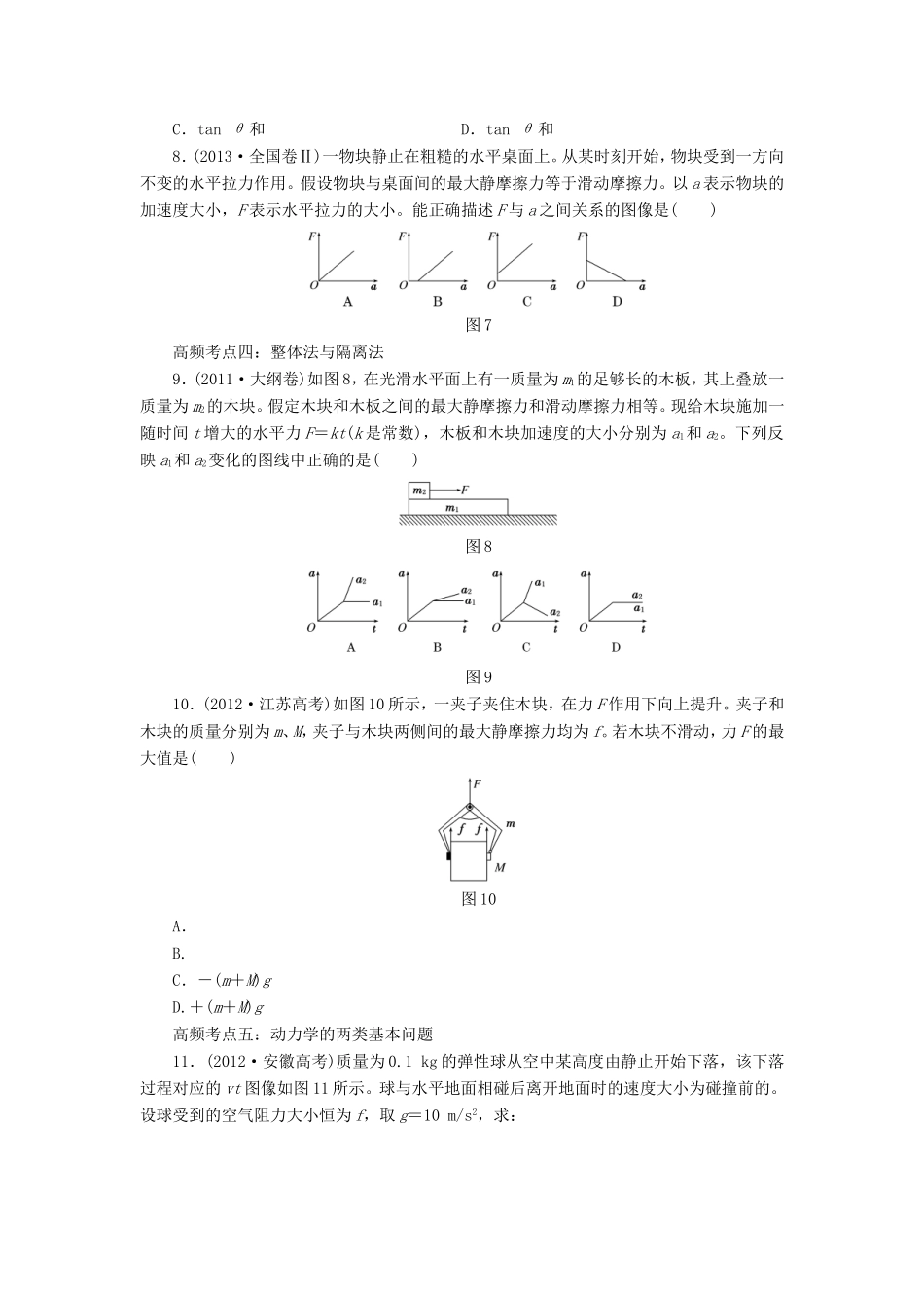 高考物理一轮复习 第三章 牛顿运动定律高频考点真题验收全通关-人教版高三物理试题_第3页