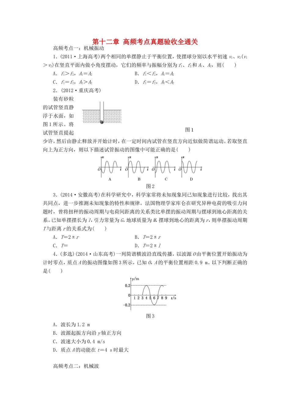 高考物理一轮复习 第十二章 波与相对论高频考点真题验收全通关-人教版高三物理试题_第1页