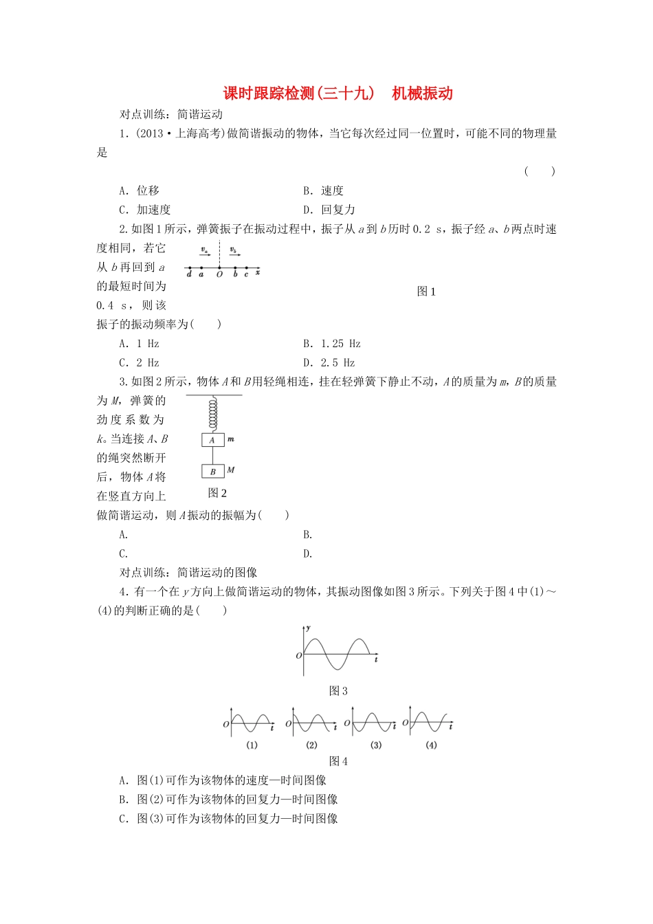 高考物理一轮复习 第十二章 课时跟踪检测（三十九）机械振动-人教版高三物理试题_第1页
