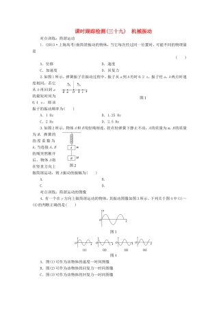 高考物理一轮复习 第十二章 课时跟踪检测（三十九）机械振动-人教版高三物理试题
