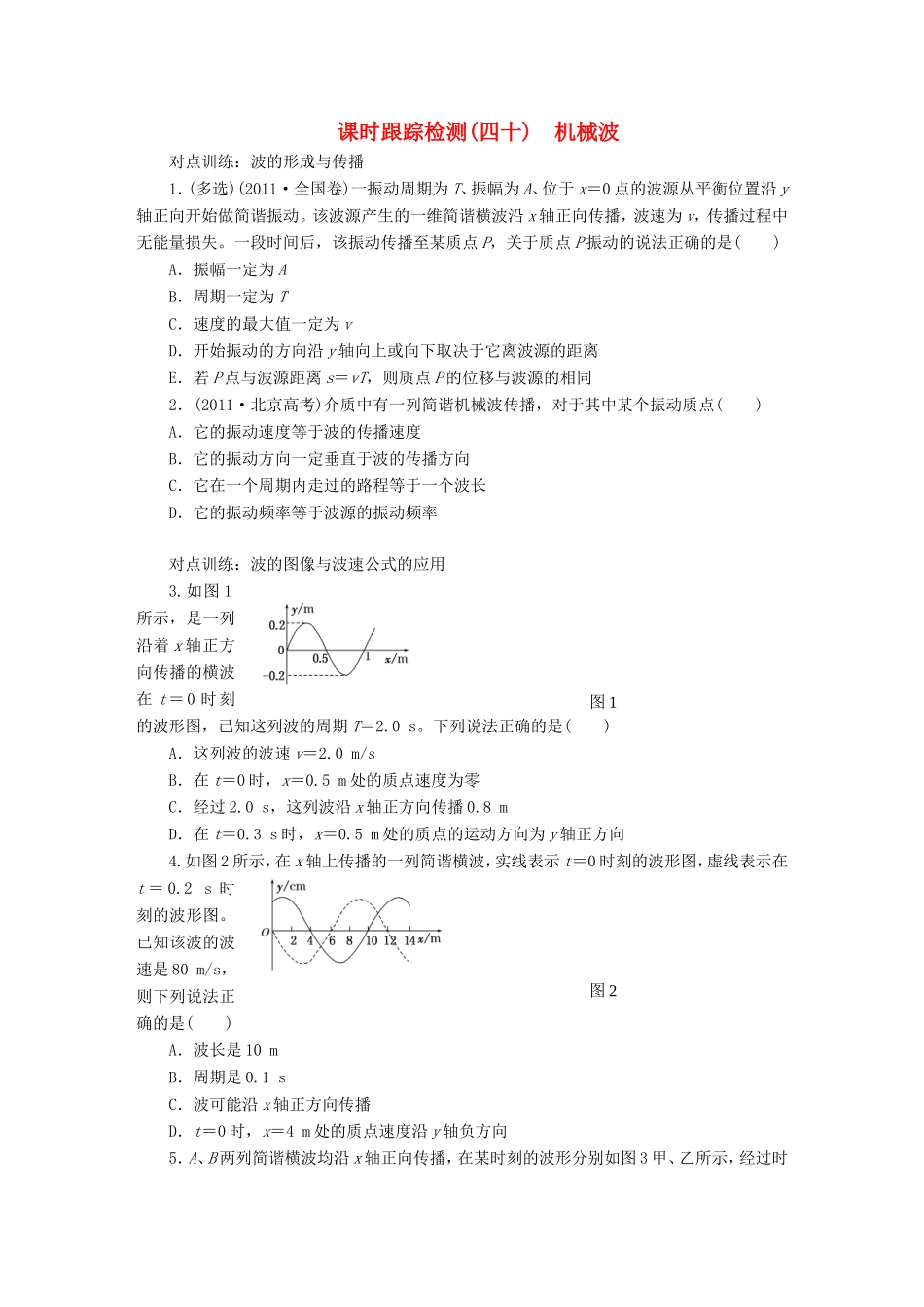 高考物理一轮复习 第十二章 课时跟踪检测（四十）机械波-人教版高三物理试题_第1页