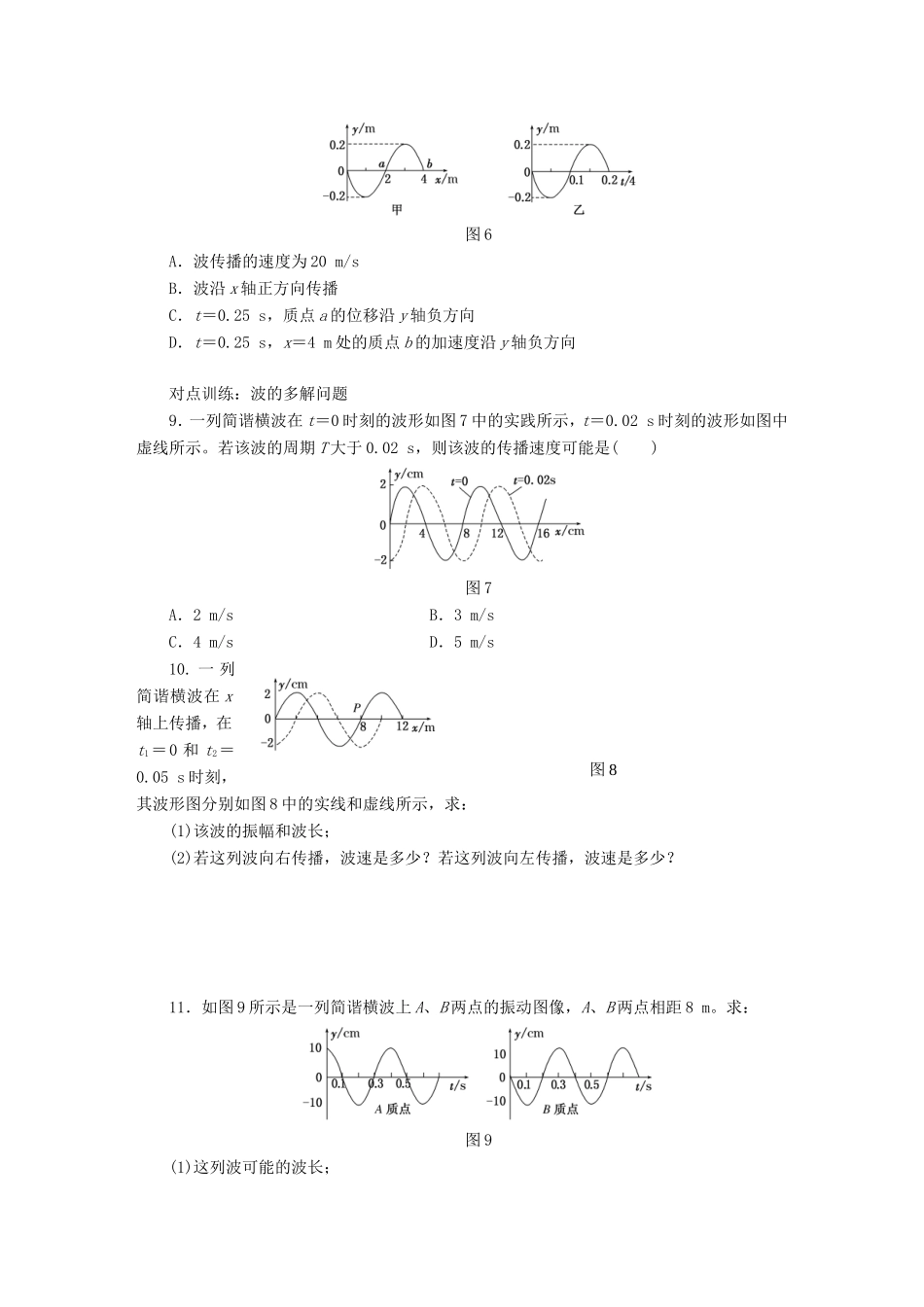 高考物理一轮复习 第十二章 课时跟踪检测（四十）机械波-人教版高三物理试题_第3页