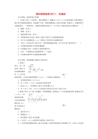 高考物理一轮复习 第十二章 课时跟踪检测（四十）机械波-人教版高三物理试题