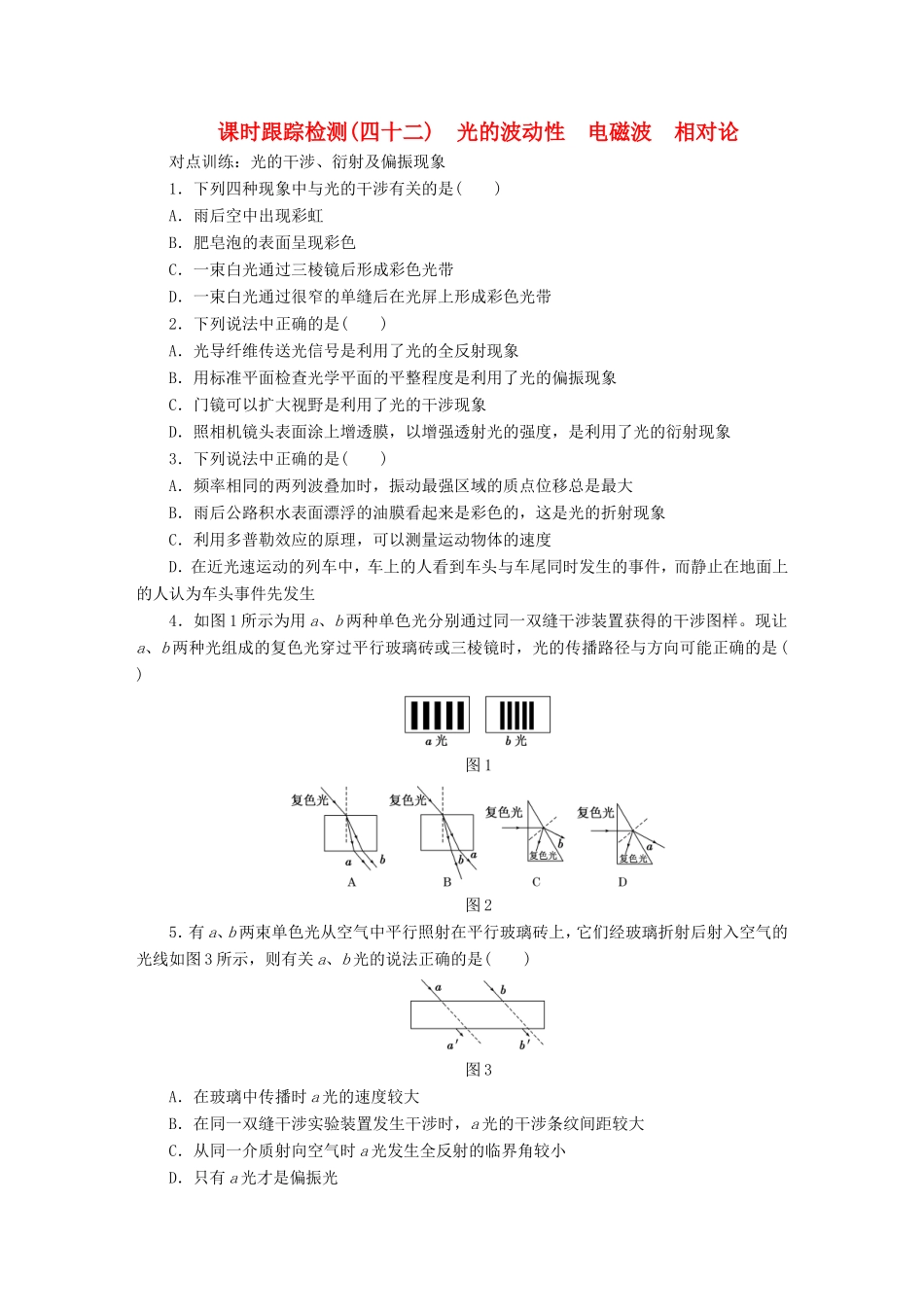 高考物理一轮复习 第十二章 课时跟踪检测（四十二）光的波动性 电磁波 相对论-人教版高三物理试题_第1页