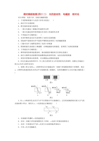 高考物理一轮复习 第十二章 课时跟踪检测（四十二）光的波动性 电磁波 相对论-人教版高三物理试题