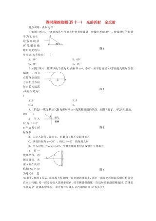 高考物理一轮复习 第十二章 课时跟踪检测（四十一）光的折射 全反射-人教版高三物理试题