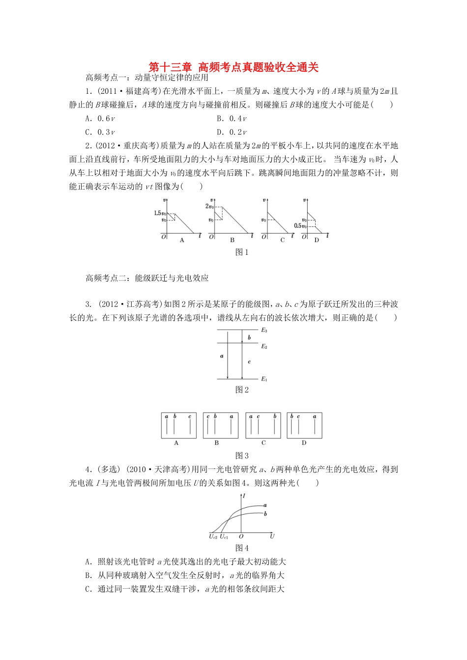 高考物理一轮复习 第十三章 动量 近代物理初步高频考点真题验收全通关-人教版高三物理试题_第1页
