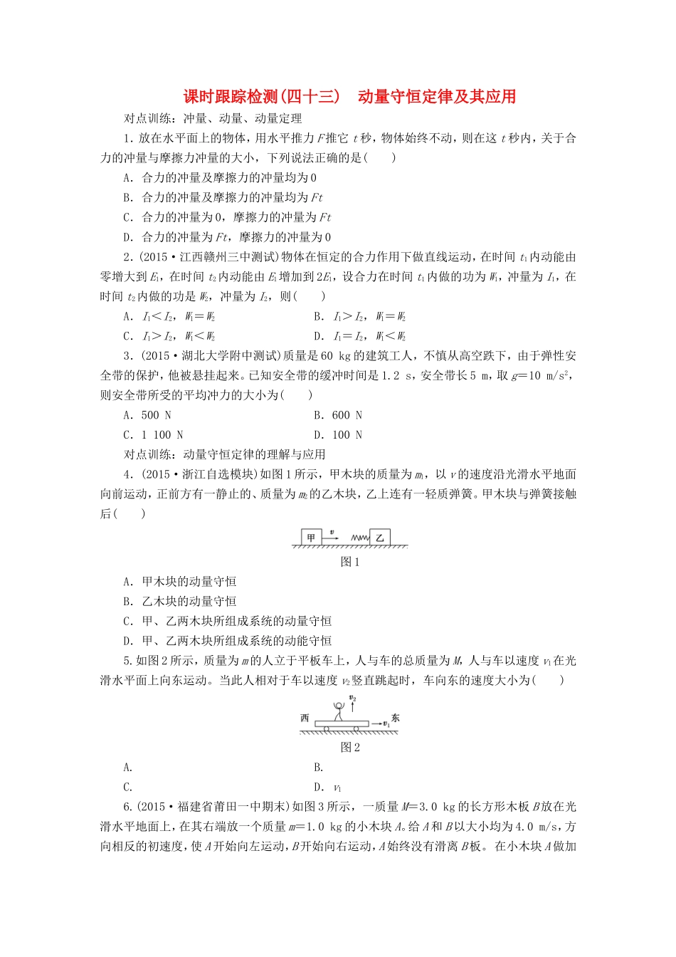 高考物理一轮复习 第十三章 课时跟踪检测（四十三）动量守恒定律及其应用-人教版高三物理试题_第1页
