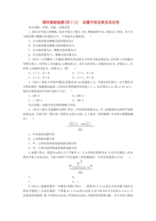 高考物理一轮复习 第十三章 课时跟踪检测（四十三）动量守恒定律及其应用-人教版高三物理试题