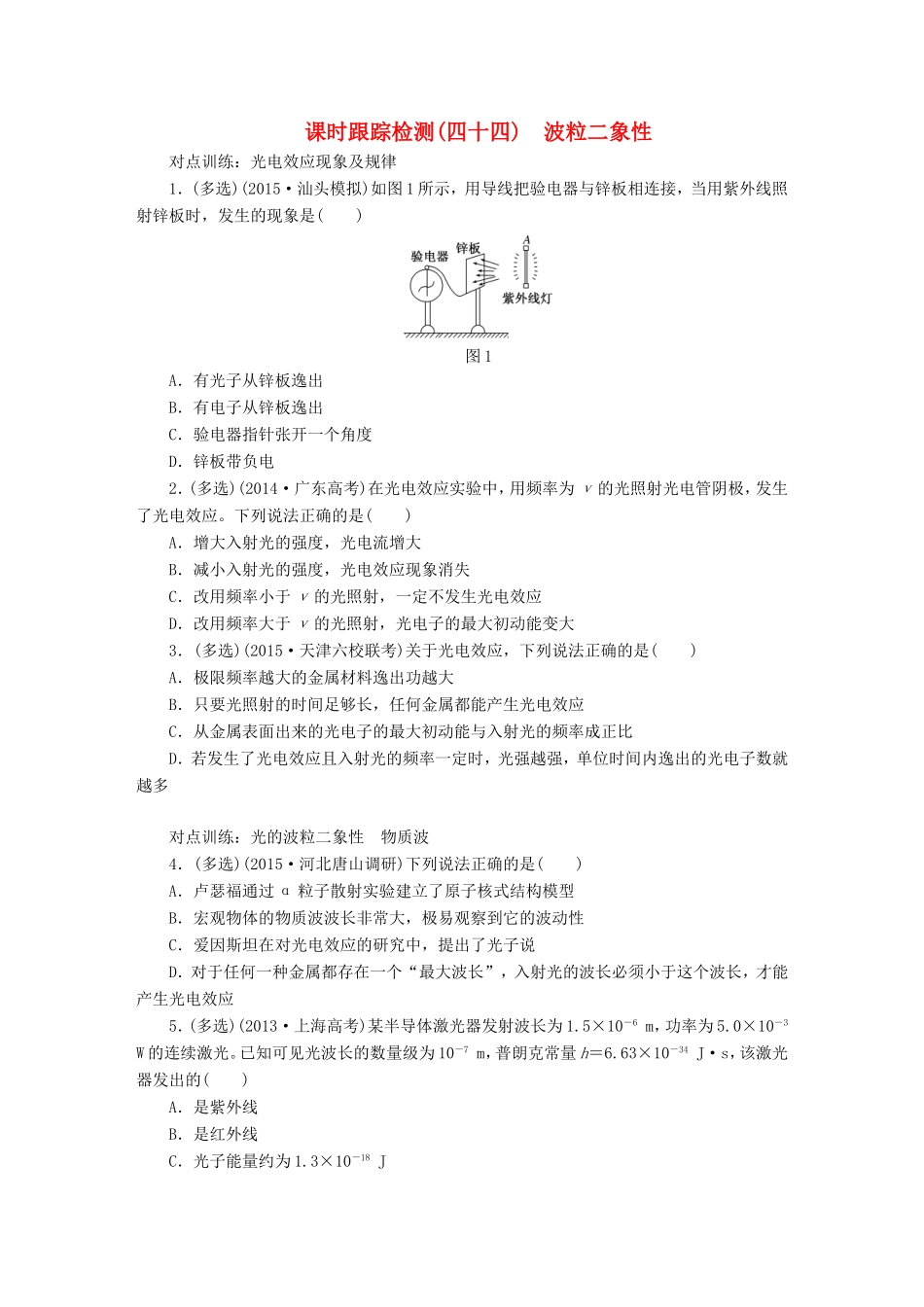 高考物理一轮复习 第十三章 课时跟踪检测（四十四）波粒二象性-人教版高三物理试题_第1页