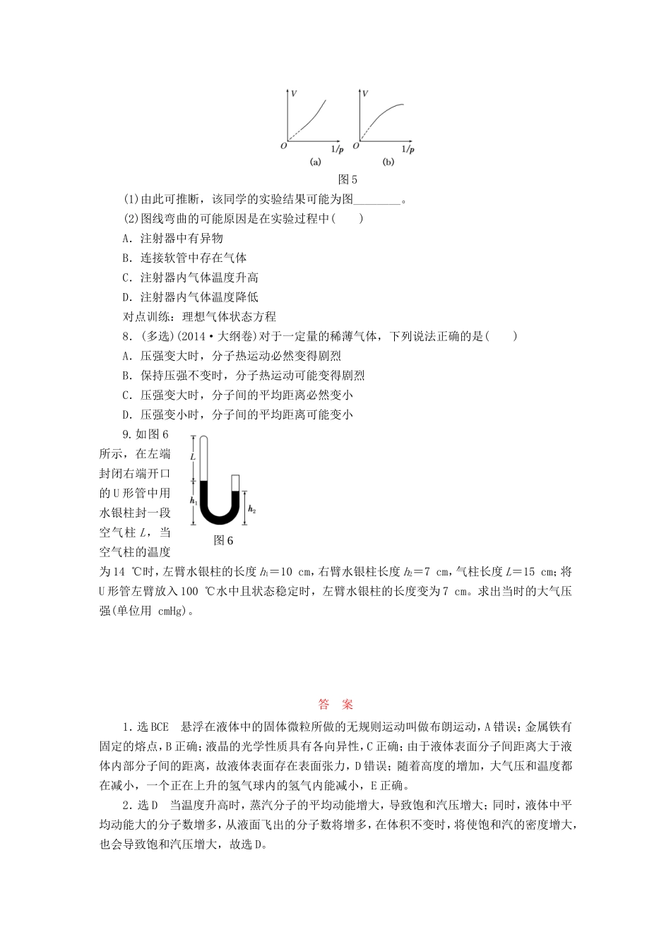 高考物理一轮复习 第十一章 课时跟踪检测（三十七）固体、液体和气体-人教版高三物理试题_第3页