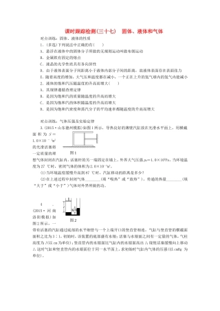 高考物理一轮复习 第十一章 课时跟踪检测（三十七）固体、液体和气体-人教版高三物理试题