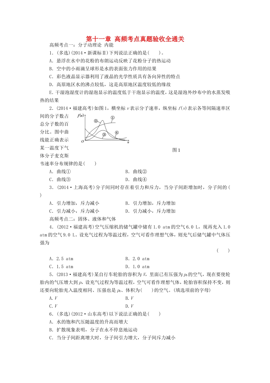 高考物理一轮复习 第十一章 热学高频考点真题验收全通关-人教版高三物理试题_第1页