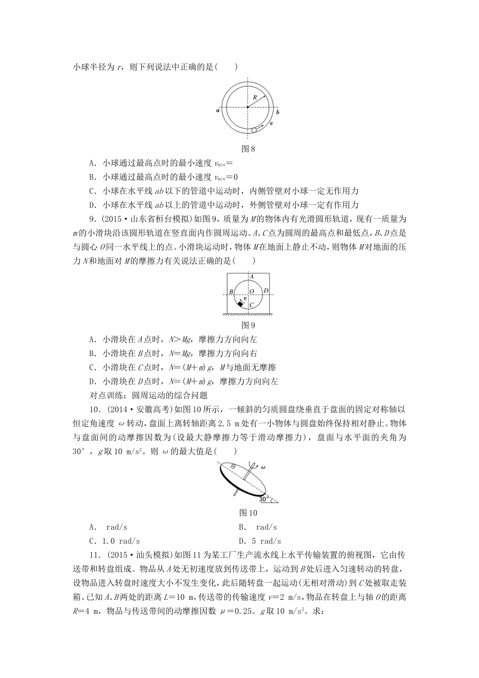 高考物理一轮复习 第四章 课时跟踪检测（十三）圆周运动-人教版高三物理试题_第3页
