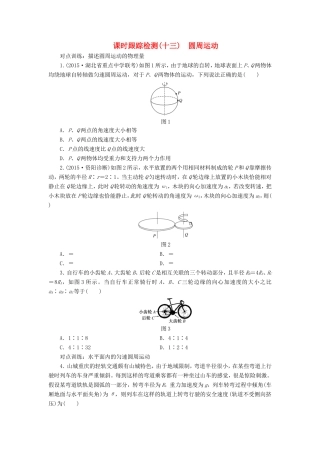 高考物理一轮复习 第四章 课时跟踪检测（十三）圆周运动-人教版高三物理试题